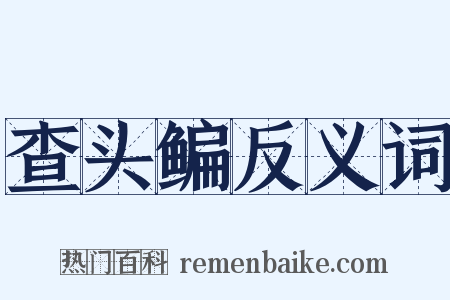 查头鳊反义词是什么意思的图片